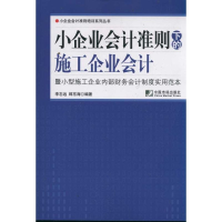 醉染图书小企业会计准则下的施工企业会计9787509208397