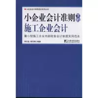 醉染图书小企业会计准则下的施工企业会计9787509208397
