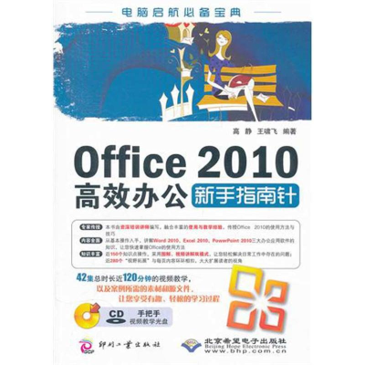 醉染图书Office 2010高效办公新手指南针9787514203417