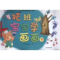 醉染图书托班宝宝学画画 下册(兰皮)9787504854926
