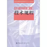 醉染图书给水与排水构筑物工程施工技术规程9787112132096