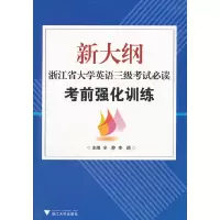 醉染图书新大纲浙江省大学英语三级 强化训练9787308091763