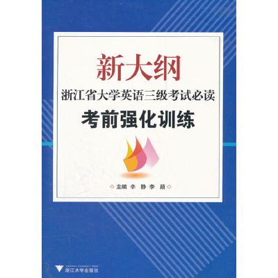 醉染图书新大纲浙江省大学英语三级 强化训练9787308091763