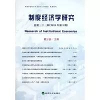 醉染图书制度经济学研究总第33辑(2011年第3期)9787514111224