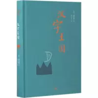 醉染图书汉字王国9787108057037