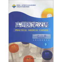 醉染图书实用医学汉语97875135004