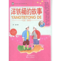 醉染图书洋铁桶的故事9787551100144