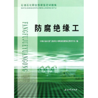 醉染图书石油石化职业技能鉴定试题集 防腐绝缘工9787502184117