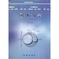 醉染图书固体力学9787502839444