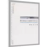 醉染图书鄱阳湖地区古城镇的历史变迁9787210048534