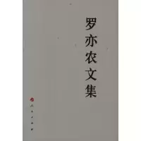 醉染图书罗亦农文集9787010105307