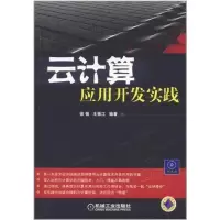 醉染图书云计算:应用开发实践9787111366874