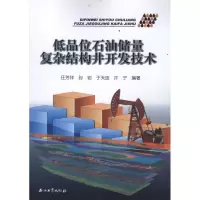 醉染图书低品位石油储量复杂结构井开发技术9787502184834