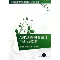 醉染图书ASP动态网页设计与Ajax技术9787302269731
