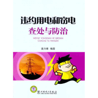 醉染图书违约用电和窃电查处与防治97875121120