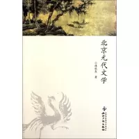 醉染图书北京元代文学/傅秋爽97875130049