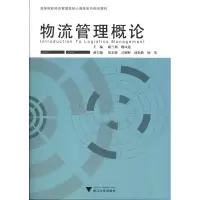 醉染图书物流管理概论9787308092043