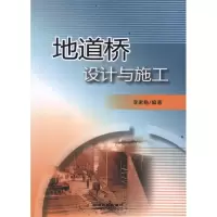 醉染图书地道桥设计与施工9787113135447