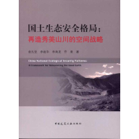 醉染图书国土生态安全格局:再造秀美山川的空间战略9787112136841