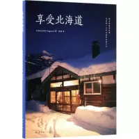 醉染图书享受北海道9787544281195