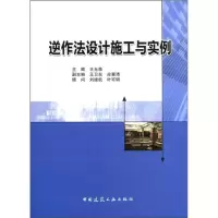 醉染图书逆作法设计施工与实例9787112137121