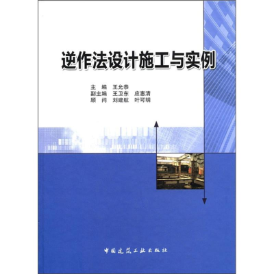 醉染图书逆作法设计施工与实例9787112137121