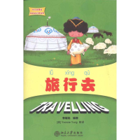 醉染图书旅行去9787301194782