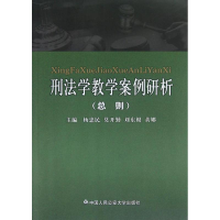 醉染图书刑法学教学案例研析(总则)9787565307638