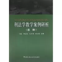 醉染图书刑法学教学案例研析(总则)9787565307638