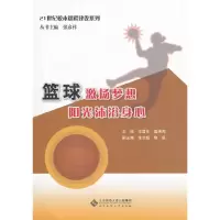 醉染图书篮球激扬梦想 阳光沐浴身心9787303131495
