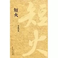 醉染图书短火9787536063525