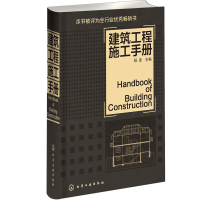 醉染图书建筑工程施工手册(建筑工程人员用书)9787122121431