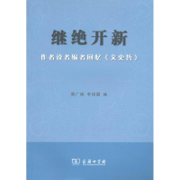 醉染图书继绝开新:作者读者编者回忆文史哲9787100082440