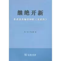 醉染图书继绝开新:作者读者编者回忆文史哲9787100082440
