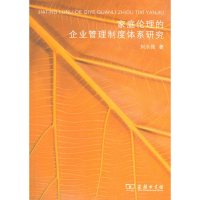 醉染图书家庭伦理的企业管理制度体系研究9787100073165