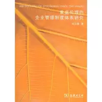醉染图书家庭伦理的企业管理制度体系研究9787100073165