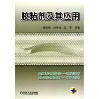 醉染图书胶粘剂及其应用9787111360988