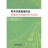 醉染图书既有铁路提速改造软基动力能分析与应用9787113142254