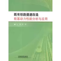醉染图书既有铁路提速改造软基动力能分析与应用9787113142254