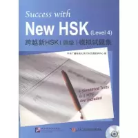 醉染图书跨越新HSK(四级)模拟试题集9787561930908