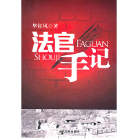 醉染图书法官手记9787509005002