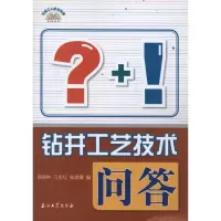 醉染图书钻井工艺技术问答9787502187989