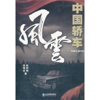 醉染图书中国轿车风云(1953-2010)9787802559608