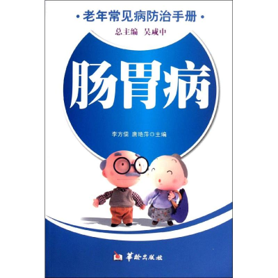 醉染图书肠胃病/老年常见病防治手册9787801789242