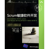 醉染图书Scrum敏捷软件开发9787302799