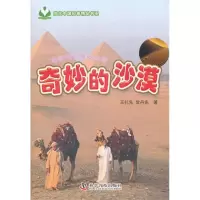 醉染图书奇妙的沙漠9787110075630