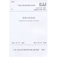 醉染图书供热术语标准 CJJ/T 55-20111511220852