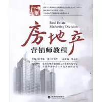 醉染图书房地产营销师教程9787514115154