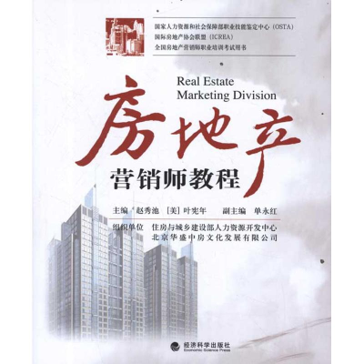 醉染图书房地产营销师教程9787514115154