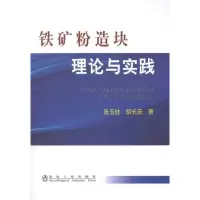 醉染图书铁矿粉造块理论与实践9787502452988